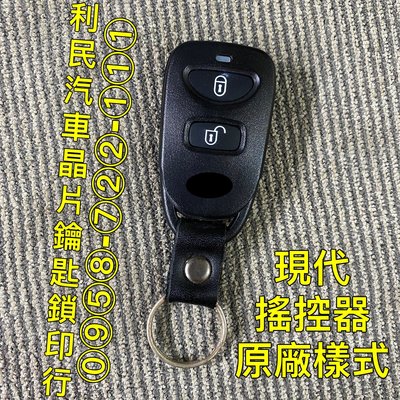 【台南-利民汽車晶片鑰匙】現代IX35 / TUCSON搖控器拷貝【單搖控器】