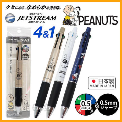 日本製 Jetstream 4+1 史努比 溜溜筆 原子筆 機能筆 多色筆 圓珠筆 自動鉛筆 查理布朗 👉 全日控