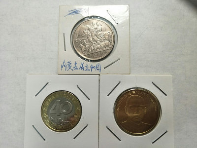流通紀念幣3枚 ，內蒙古自治區成立40周年8–9成新，孫中山