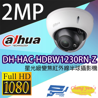 昌運監視器 大華 DH-HAC-HDBW1230RN-Z 星光級200萬畫素變焦紅外線半球型攝影機