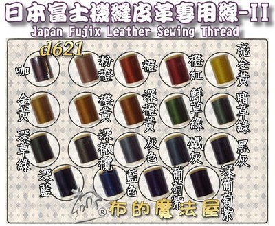 【布的魔法屋】d621-II系列日本製 富士皮革線 機縫皮革專用線,拼布機縫線手縫線,口金線提把縫線,FUJIX皮革線