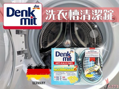 德國Denkmit 洗衣機清潔錠 強效去汙錠 15g DM洗衣槽去汙清潔錠 洗衣槽 洗衣機 清潔 消毒殺菌