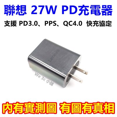 聯想 PD 27W 充電器 充電頭 快充頭 旅充頭 USB-C Type-c PD3.0 QC4.0 LENOVO