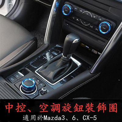 Mazda 3 6 CX-5 空調中控旋鈕 調節紐 旋轉鈕 按鍵 按鈕 旋鈕罩 調節罩 CX5 馬3 馬6 馬自達