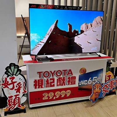 (免運)(提貨卷)TOYOTA交車禮 便宜出售15000元 JVC 65T2 4K UHD液晶顯示器