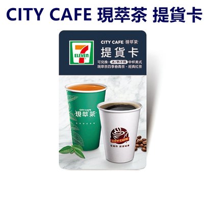 CITY CAFE統一超商現萃茶提貨卡 $35面額(MYDNA禮券優惠票)