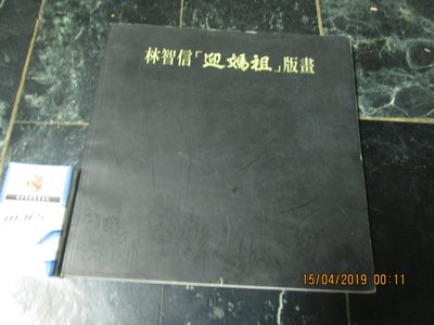 美術專書，民國84年，林智信　迎媽祖版畫　　大本厚頁