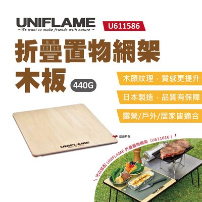 【UNIFLAME】折疊置物網架木板-半 U611586 折疊置物網架專用木板 日本製  悠遊戶外