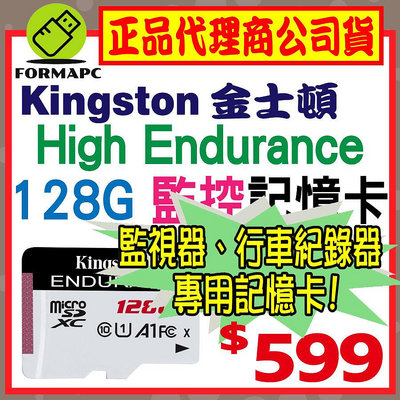 【SDCE】金士頓 High Endurance microSDXC 128G 128GB 行車紀錄器 高效耐用記憶卡