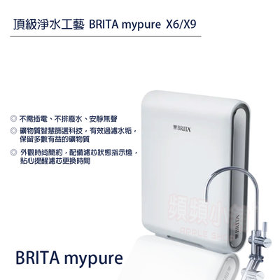 ❤頻頻小舖❤ 含稅ღ 德國 BRITA mypure pro X6 超微濾專業級淨水系統 免費到府安裝