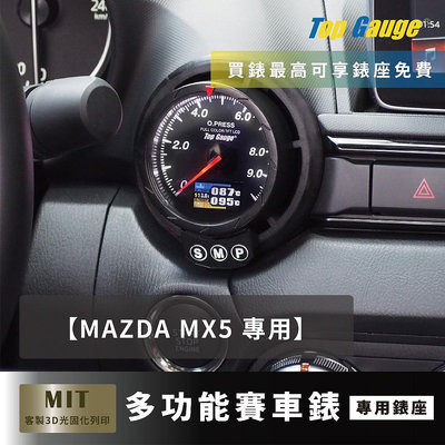 【精宇科技】馬自達 MAZDA MX5 ND 專用冷氣出風口錶座 水溫錶油壓錶油溫錶電壓錶OBD2三環錶 改裝賽車汽車錶