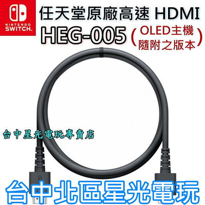 【NS週邊】Nintendo Switch 任天堂原廠 HDMI HEG-005 線長1.5M【裸裝全新品】台中星光電玩