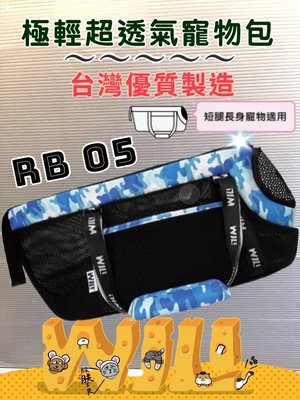 【特價品】☀️寵物巿集☀️WILL《 RB-05 迷彩➤黑網➤藍色》 WILL 設計+寵物 極輕超透氣外出包可肩揹/大斜