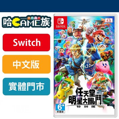 [哈GAME族] Switch NS 任天堂明星大亂鬥 特別版 中文版 格鬥對戰遊戲~登場多達66名對戰角色~