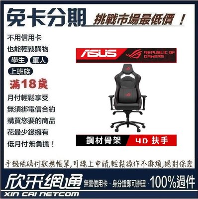 華碩ROG Chariot Core (SL300)電競椅 學生分期 無卡分期 免卡分期 軍人分期【最好過件區】