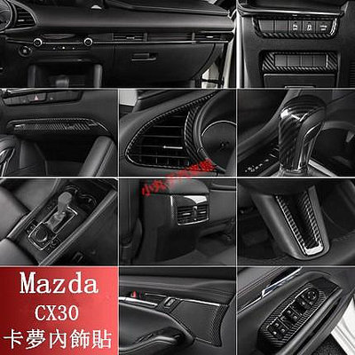 車之星~MAZDA 馬自達 20款CX30 卡夢內裝 ABS碳纖紋 中控排擋面板 儀表臺飾條 車門飾板 方向盤 裝飾框 貼
