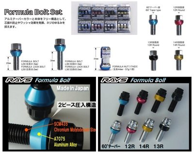 [B&amp;A Motor] 日本製正廠Rays Formula Bolt 頂級鍛造防盜螺絲