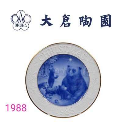 【皮老闆】一元起標 有底價 OKURA 大倉陶園 1988年 年度紀念盤  W35