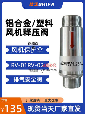 安全閥 鼓風機釋壓閥鋁合金塑料 RV-01/RV-02 高壓風機排氣泄壓閥安全閥