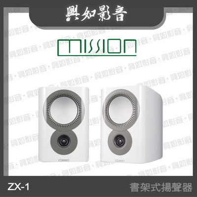 【興如】MISSION ZX-1 書架式揚聲器(白色) 另售 QX-Centre MKII