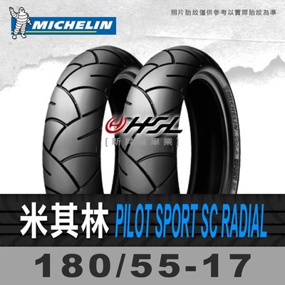 HSL『 米其林 Pilot Sport SC Radial 180/55-17』 拆胎機+氮氣安裝  (含裝或含運)