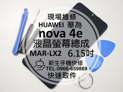 免運【新生手機快修】華為 nova4e 原廠液晶 螢幕總成 MAR-LX2 觸控面板 摔壞碎裂 黑屏不顯示 現場維修更換