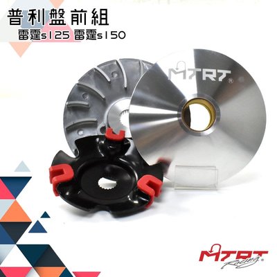 台北車業 MTRT 輕量化 普利盤 前組 傳動 適用於 雷霆S 125-150 新G6 VVCS Racing-S