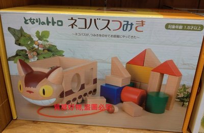 搖擺日雜 禮物 小孩 兒童 日本 正版 宮崎駿 吉卜力 龍貓 貓巴士 龍貓公車 玩具 木頭 積木 配對遊戲