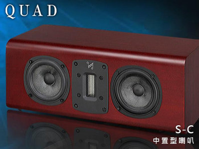 【風尚音響】 QUAD   S-C   中置型喇叭、揚聲器 （鋼烤版）