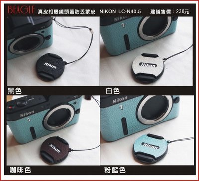 (BEAGLE) 真皮相機專用鏡頭蓋防丟蒙皮貼 NIKON LC-N40.5 鏡頭蓋貼 鏡頭蓋防丟繩 - 8色