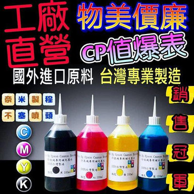 EPSON/HP/CANON/BROTHER/100cc瓶裝印表機專用補充墨水黑/紅/黃/藍/淡藍/淡紅