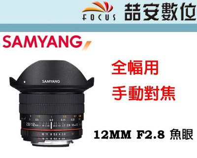 《喆安數位》三陽 Samyang 12MM F2.8 魚眼 手動鏡 全幅用 平輸一年保 FOR SONY FE 1