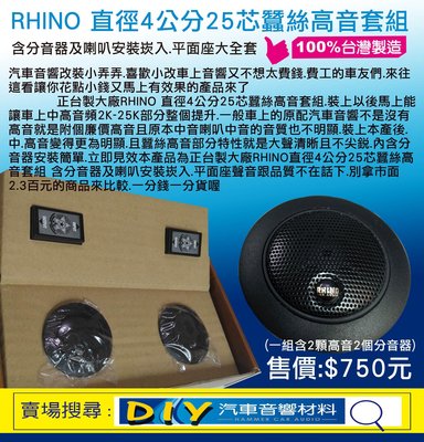 (DIY汽車音響材料)正台製大廠RHINO 直徑4公分25芯蠶絲高音套組 含分音器及喇叭安裝崁入.平面座大全套