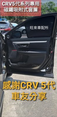 本田 CRV 5 代專用配件 台灣高品質 非山寨材質 一組四片 本田CRV專用 磁吸式窗簾 收納安裝迅速  原車開模 高質量