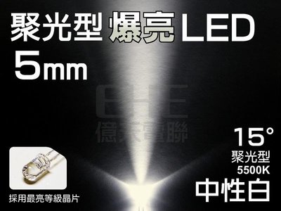 EHE】5mm 聚光15° LED-中性白5500K】R5Z15W5】發光二極體。每標50顆，適搭LED萬用電路板使用
