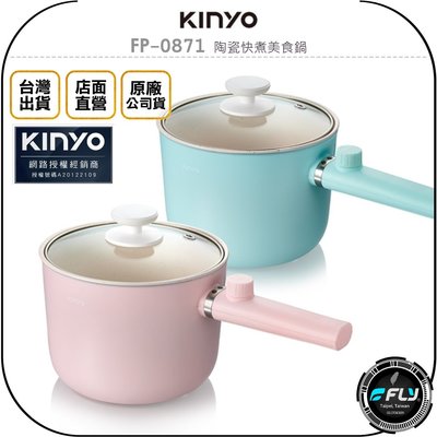 《飛翔無線3C》KINYO 耐嘉 FP-0871 陶瓷快煮美食鍋◉公司貨◉雙層防燙◉二段溫控◉強化玻璃鍋蓋
