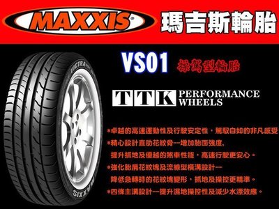 【員林 小茵 輪胎 舘】MAXXIS 瑪吉斯 VS01 255/35-18 卓越的高速運動性及行駛安定性，駕馭自如的非凡