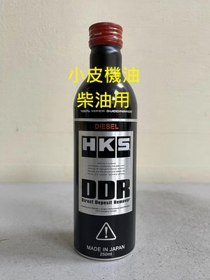 【小皮機油】HKS DDR DIESEL 高純度 柴油添加劑 250ml 柴油車皆適用 柴油精