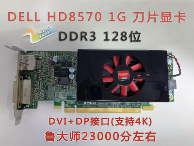 【熱賣下殺價】保一年 原裝AMD HD8570 1G 獨立顯卡 游戲刀卡全高半高家用辦公DP