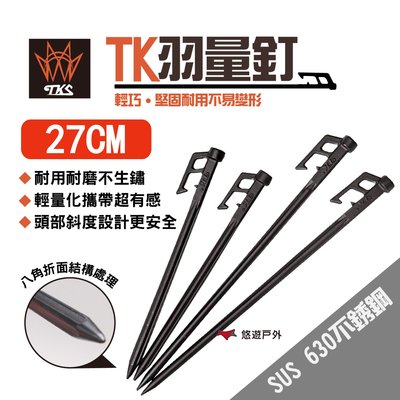 【TKS】TK羽量釘 27cm 黑羽量釘 營釘 不鏽鋼釘 不鏽鋼營釘 輕量化高硬度 台灣專利品牌 悠遊戶外