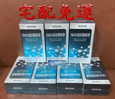 💎翔洋代購💎 WEDAR 諾加因子濃萃精華組 薇達 NMN玻尿酸精華7盒 (宅配免運)