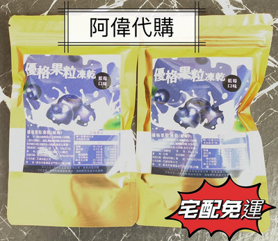 ✨🔯阿偉代購🔯✨韓國國民美食藍莓優格凍乾暢銷組 10包（宅配免運）優格果粒凍乾(藍莓)