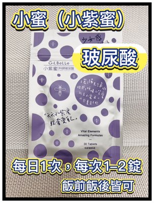 【GiL BeLLe小蜜】口服玻尿酸(30錠/包) 小紫蜜