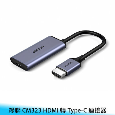 【台南/面交】綠聯 CM323 HDMI 轉 Type-C 帶供電 影音同步/音畫同步 鋁合金 轉接線/連接線