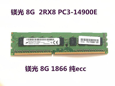鎂光原裝8G 2RX8 PC3-14900E UDIMM服務器內存8G DDR3 1866 純ECC