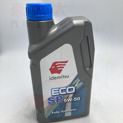 (豪大大汽車工作室) 出光 IDEMITSU 公司貨 ECO SP 5W-50 5w50 全合成引擎機油