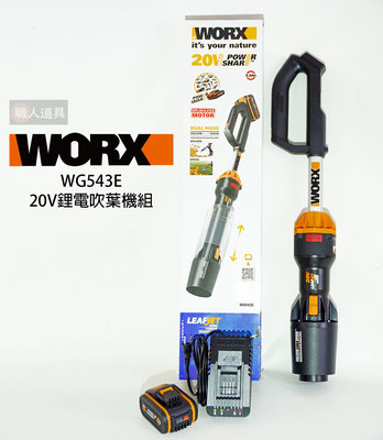 WORX 威克士 20V 鋰電吹葉機組 WG543E 充電式 吹葉機 吹風機 吹草機 吹塵機 無刷 直流 鋰電池