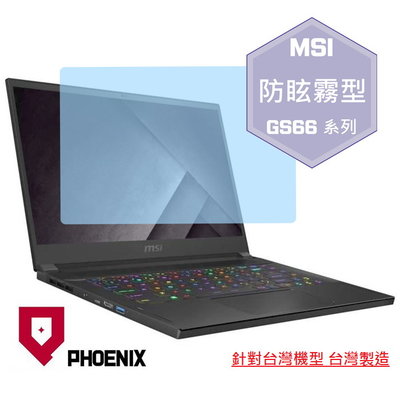 【PHOENIX】MSI GS66 系列 10UE 10UH 適用 高流速 防眩霧型 螢幕保護貼 + 鍵盤保護膜