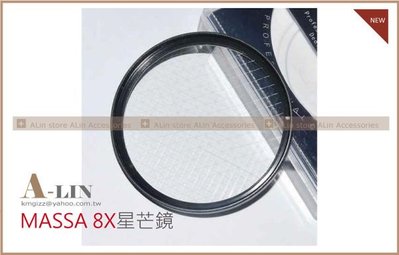 《阿玲》 MASSA 星光鏡 8X(8線) 雪花型 星芒鏡 STAR-8 8X 52MM 62mm 67mm 72mm 77mm 全系列特價
