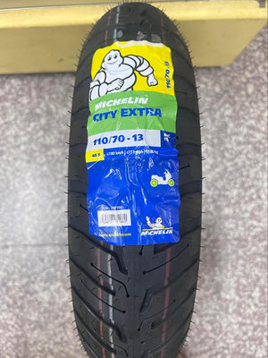 完工價【油品味】MICHELIN CITY EXTRA 110/70-13 米其林輪胎